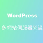 WordPress 多網站伺服器架設