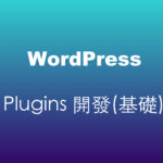 WordPress Plugins 開發-基礎