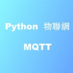 Python 物聯網 MQTT
