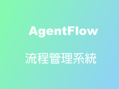 AgentFlow 流程管理系統