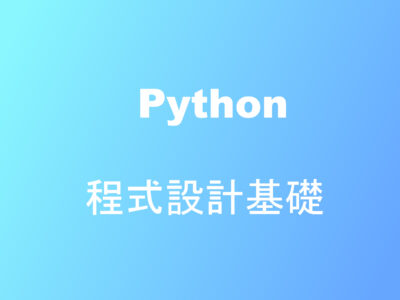 Python 程式設計基礎
