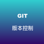 Git 版本控制