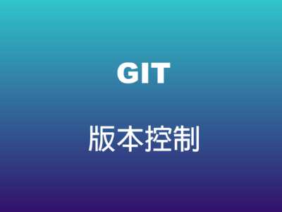 Git 版本控制