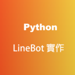 Python LineBot 實作